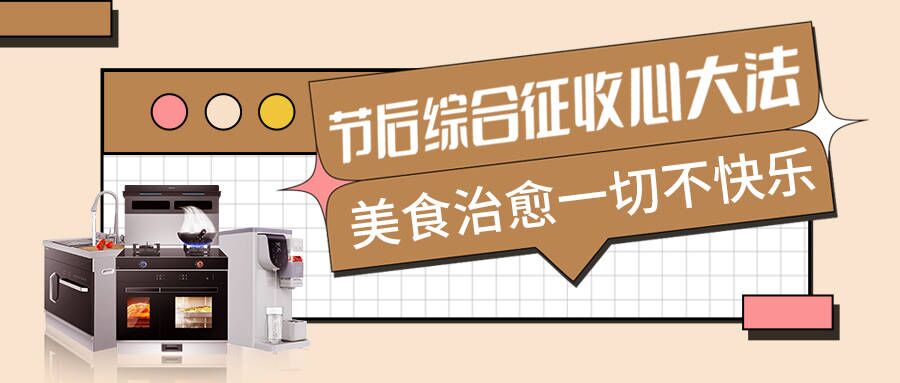 節后不適太痛苦，科恩集成智慧廚房有良方