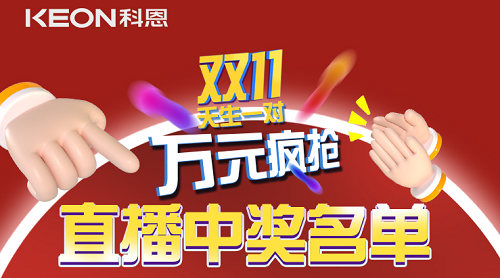 天生一對，萬元瘋搶，雙11直播間中獎名單公布！