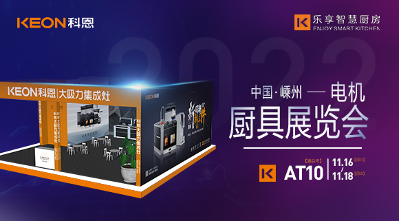 蓄勢待發(fā)，為你而來！科恩集成灶誠邀您參加第十五屆中國（嵊州）電機(jī)·廚具展覽會！