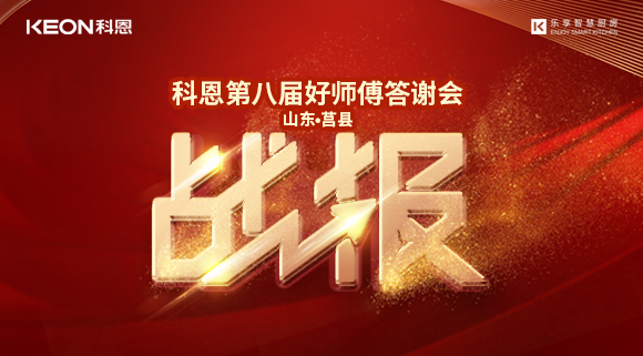 兩小時(shí)481單！科恩莒縣專賣店《好師傅答謝會(huì)》圓滿落幕！