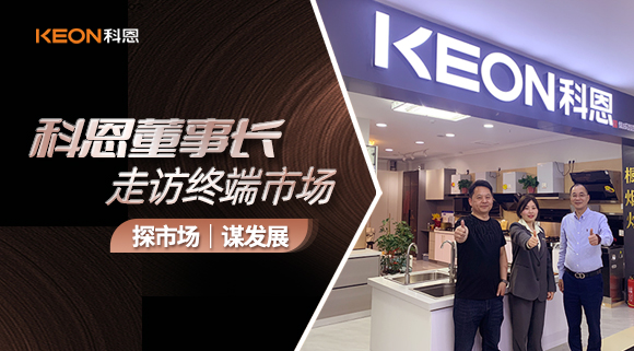 科恩董事長(zhǎng)走訪終端市場(chǎng)！探市場(chǎng)、謀發(fā)展！