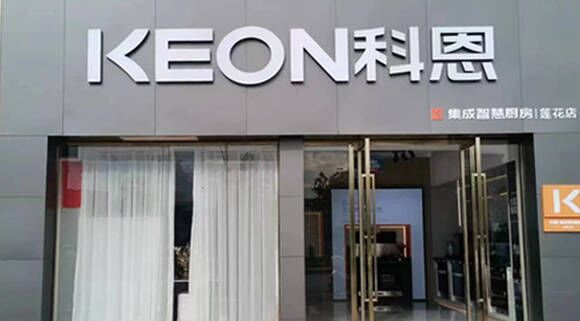 科恩集成灶江西蓮花專賣店！店面展示