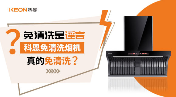 免清洗是謠言？科恩免清洗煙機真的免清洗嗎？