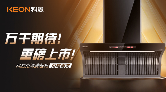 萬千期待！重磅上市！科恩免清洗煙機榮耀而來！