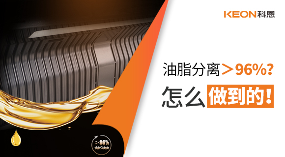 油脂分離＞96%？怎么做到的！