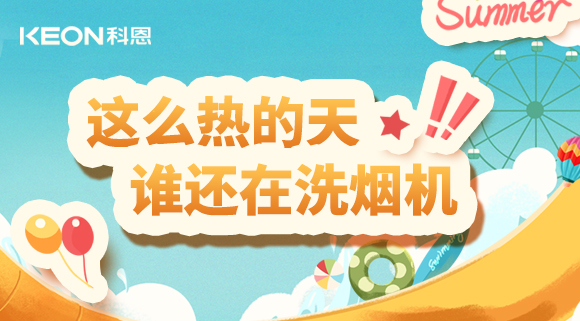 這么熱的天，誰還在洗煙機！