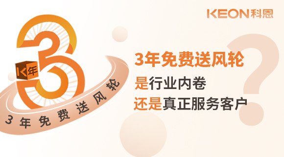 3年免費送風輪！是行業(yè)內卷？還是真正服務客戶？