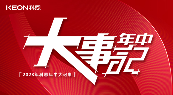 2023年科恩年中大記事！