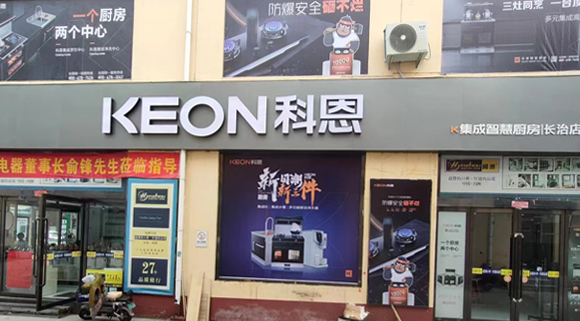 科恩集成灶山西長(zhǎng)治專賣店！店面展示
