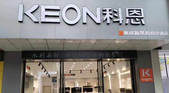 科恩集成灶江西定南專賣店！店面展示