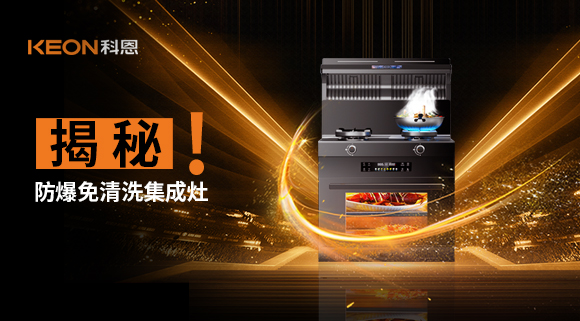 揭秘防爆免清洗集成灶！除了安全省心，還有哪些黑科技？