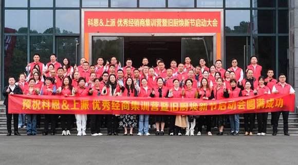 科恩舊廚煥新季|啟動大會正式開啟！