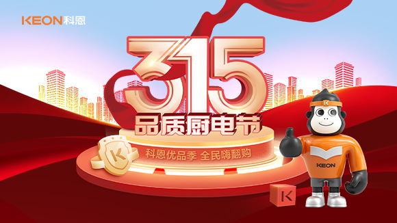 又是一年315，消費亂象的背后！科恩教你品質廚電如何選？