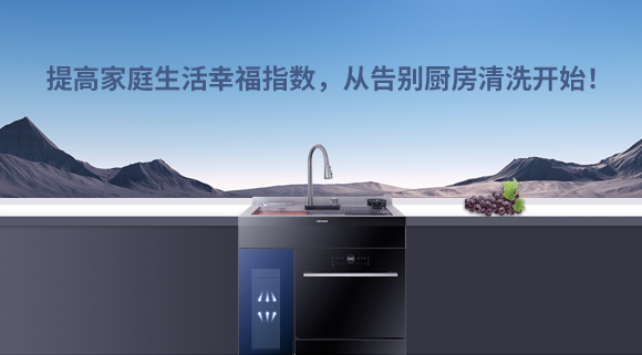 提高家庭生活幸福指數，從告別廚房清洗開始！