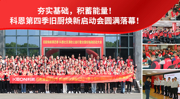 夯實基礎，積蓄能量！科恩第四季舊廚煥新啟動會圓滿落幕！