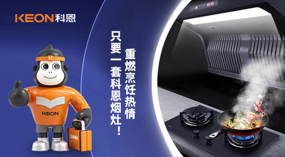 重燃烹飪熱情，只要一套科恩煙灶！
