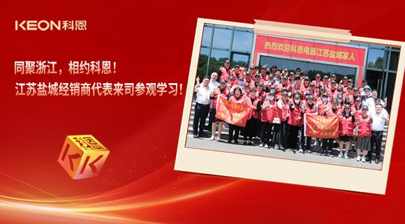 同聚浙江，相約科恩！江蘇鹽城經(jīng)銷(xiāo)商代表來(lái)司參觀學(xué)習(xí)！