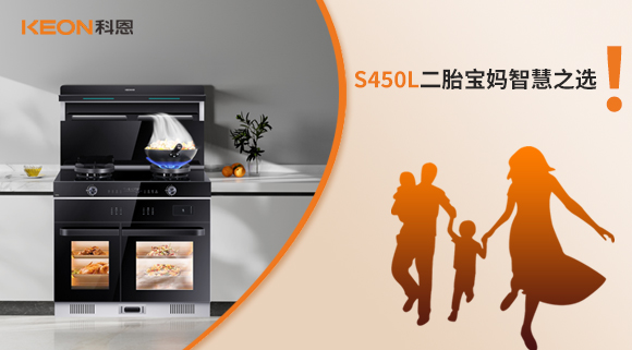 蒸烤同步 美味加速|(zhì)S450L二胎寶媽智慧之選！