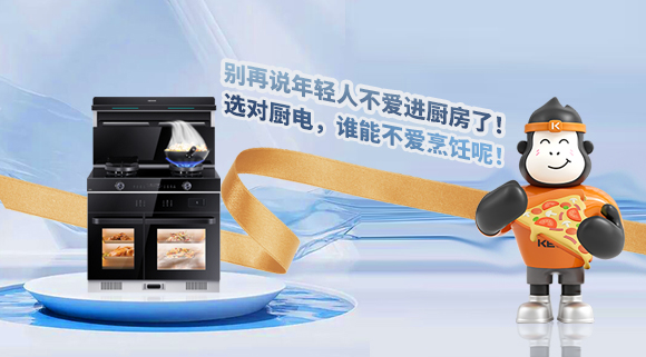 別再說(shuō)年輕人不愛進(jìn)廚房了！選對(duì)廚電，誰(shuí)能不愛烹飪呢！