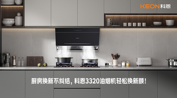 廚房換新不糾結(jié)，科恩3320油煙機(jī)輕松換新顏！
