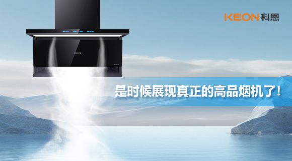 是時(shí)候展現(xiàn)真正的高品煙機(jī)了！科恩仰望系列7710智能聯(lián)動(dòng)油煙機(jī)，開啟高品廚房生活！