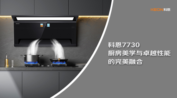 科恩7730廚房美學(xué)與卓越性能的完美融合！