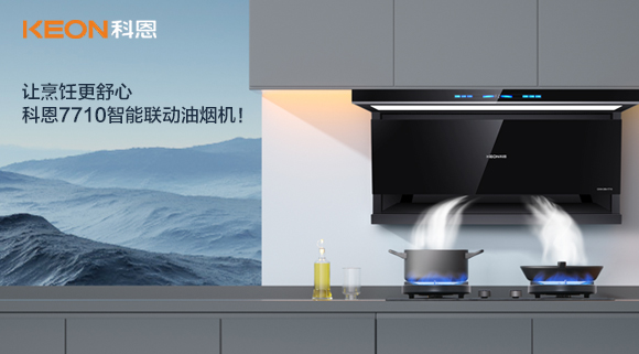 讓烹飪更舒心，科恩7710智能聯(lián)動(dòng)油煙機(jī)！