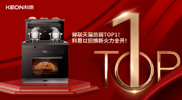 喜訊 | 蟬聯(lián)天貓熱銷TOP1！科恩以舊換新火力全開！