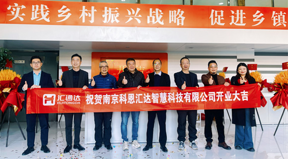 浙江科恩與匯通達攜手，南京科恩匯達智慧科技有限公司盛大開業！