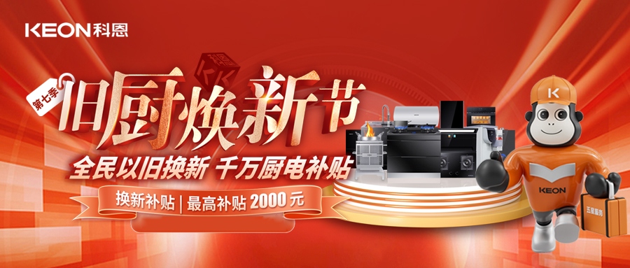 科恩舊廚煥新節,千萬補貼惠全民!