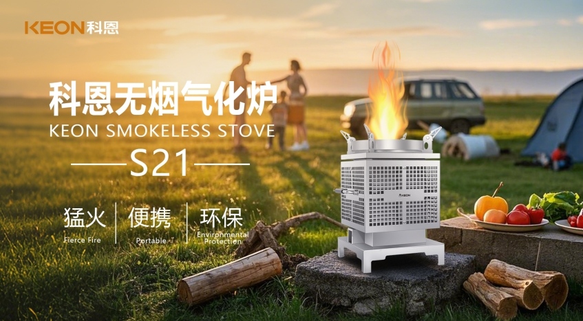 科恩新品S21無煙氣化爐,實現春日野炊零負擔!