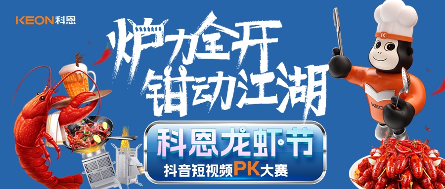 爐王爭(zhēng)霸賽 | 科恩龍蝦節(jié)抖音短視頻PK大賽,無(wú)煙猛火煉蝦魂,鮮香江湖等你稱霸!