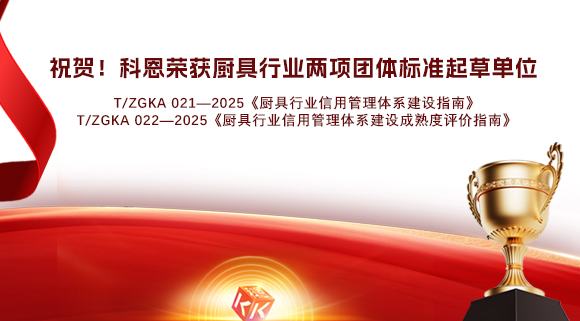 祝賀！科恩榮獲《廚具行業(yè)信用管理體系建設(shè)指南》和《廚具行業(yè)信用管理體系建設(shè)成熟度評價(jià)指南》兩項(xiàng)團(tuán)體標(biāo)準(zhǔn)起草單位